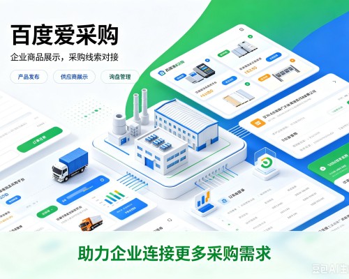 赣榆百度爱采购